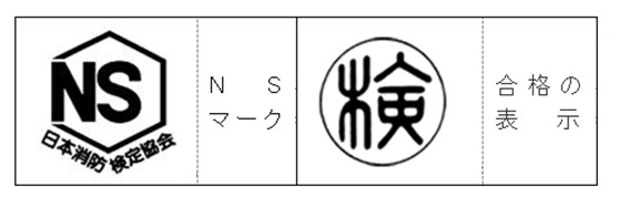 日本消防検定協会