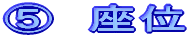 D 座位