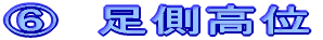 E 足側高位