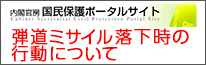 弾道ミサイル落下時の行動について