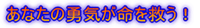 あなたの勇気が人を救う!