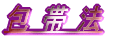 包帯法